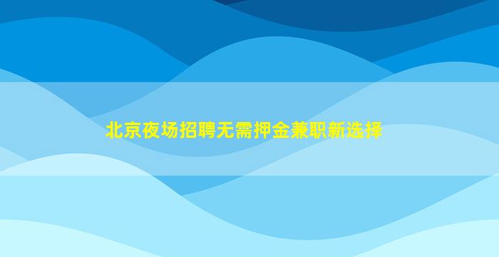 黑河夜总会招聘
