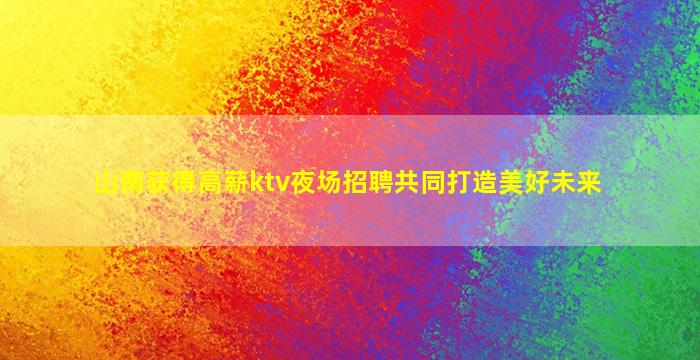 汕尾夜场招聘